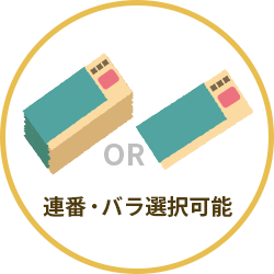 連番・バラ選択可能